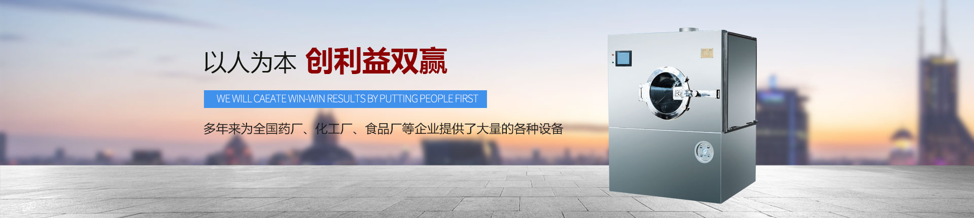 丹東醫(yī)藥制造--以人為本，創(chuàng)利益雙贏