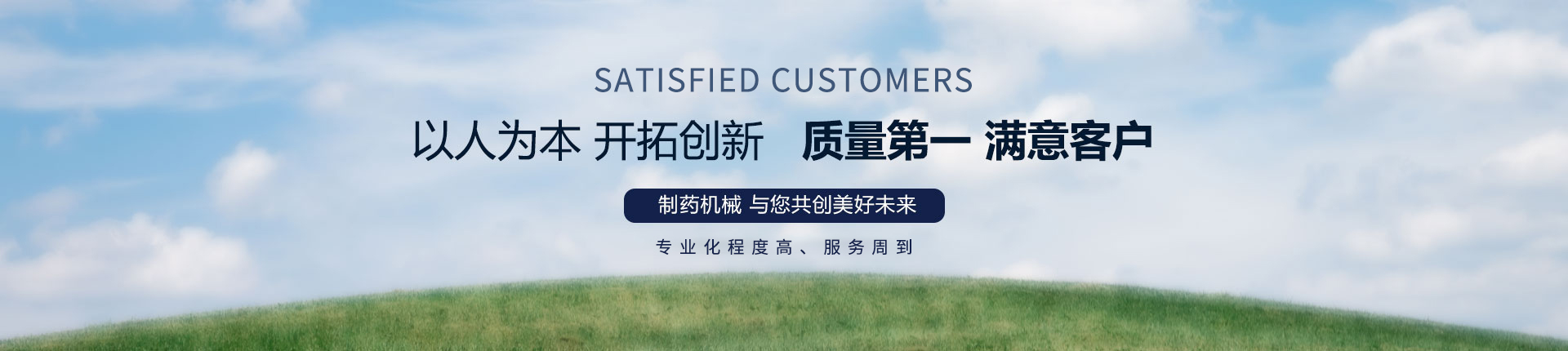 丹東醫(yī)藥制造--以人為本，開拓創(chuàng)新，質(zhì)量第一，滿意客戶